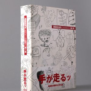 黒田征太郎<br>KAKIBAKA 描く男
